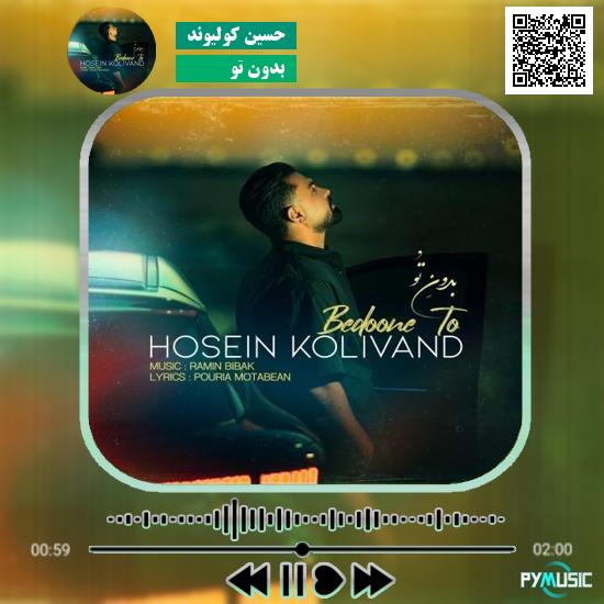 دانلود آهنگ بدون تو حسین کولیوند 1 دانلود آهنگ بدون تو حسین کولیوند